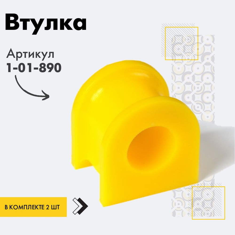 Точка опоры Втулка стабилизатора, арт. 1-01-890, 2 шт. #1