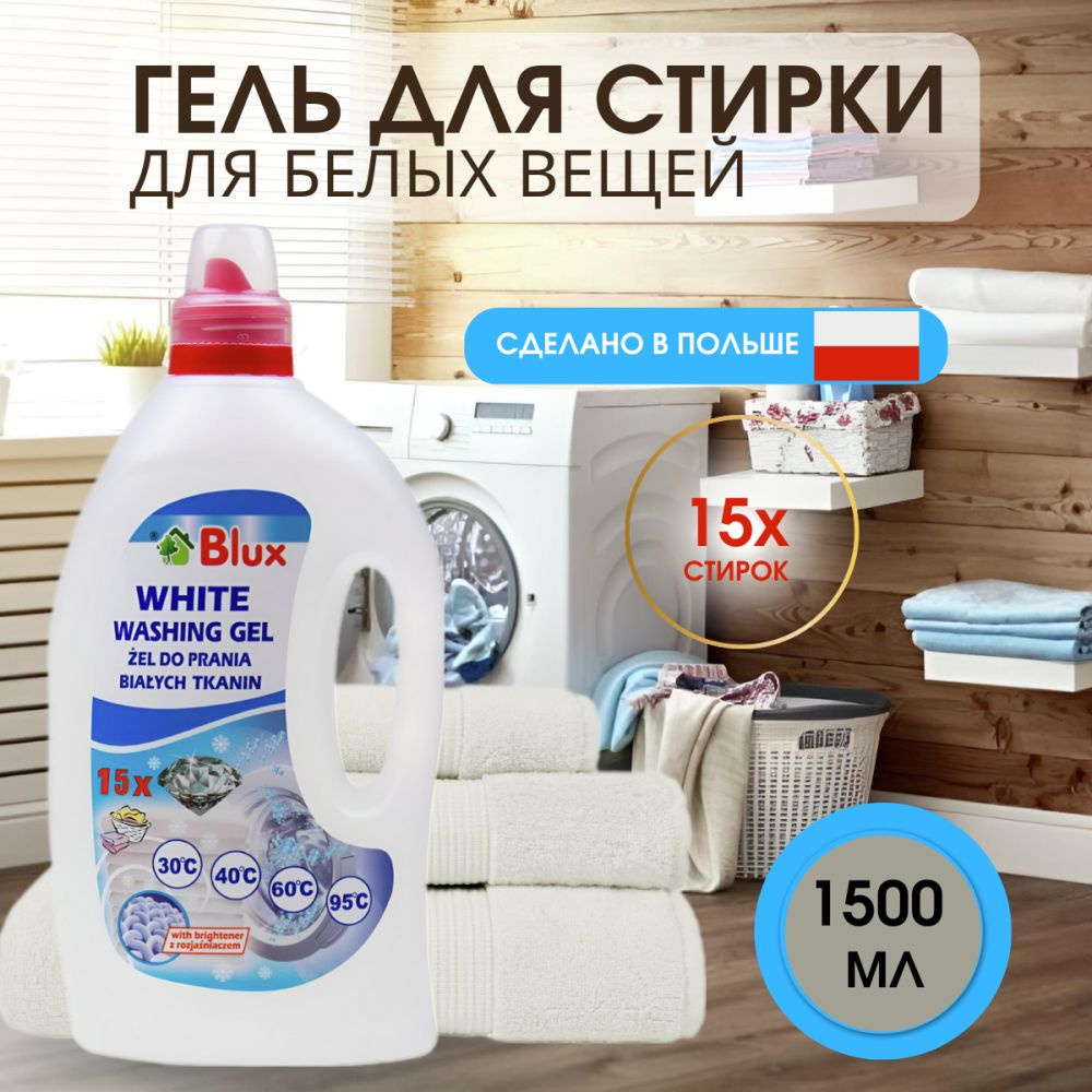 BLUX Гель для стирки белого белья Польша жидкий порошок 1500мл - купить с  доставкой по выгодным ценам в интернет-магазине OZON (222718438)