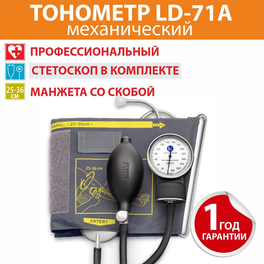 Тонометр Little Doctor LD71А - купить с доставкой по выгодным ценам в  интернет-магазине OZON (901206175)