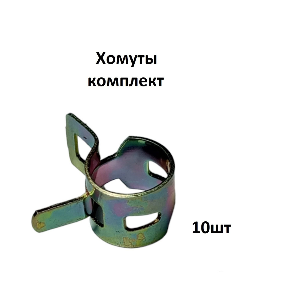 Хомуты (оцинковка) для топливной трубки воздушного дизельного отопителя -  Air Climate арт. 48 - купить по выгодной цене в интернет-магазине OZON  (1392908705)