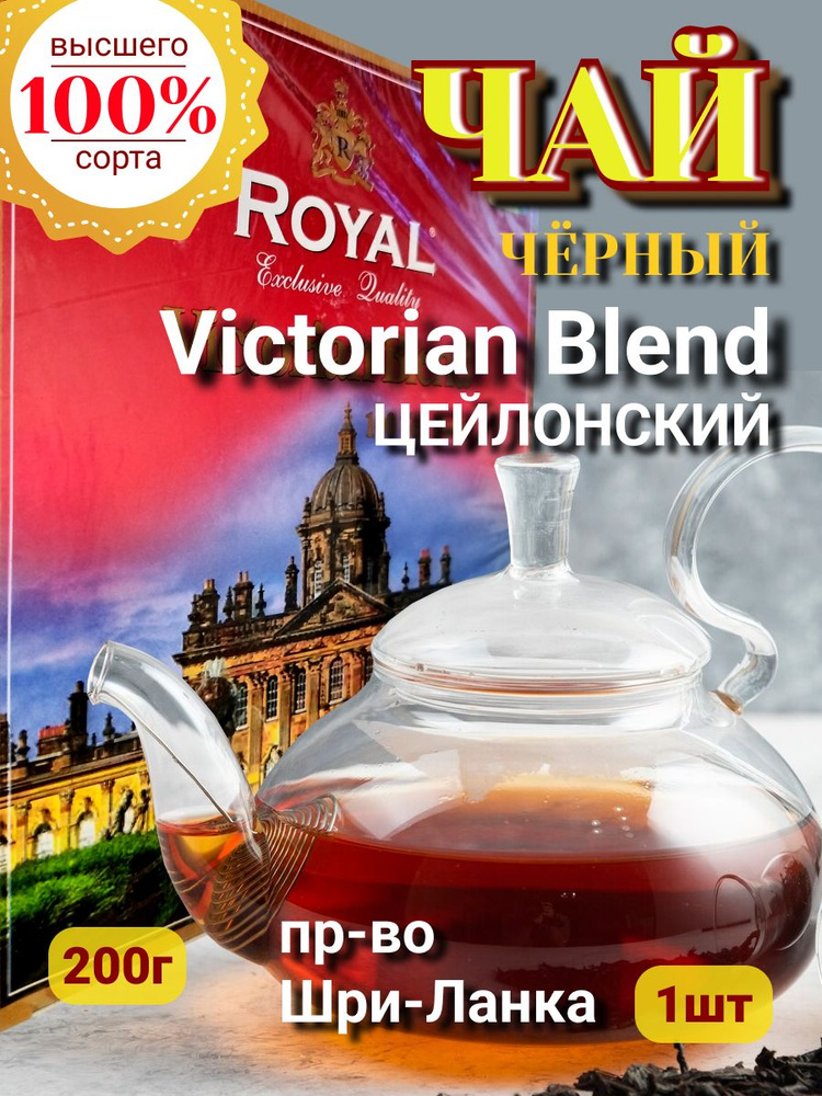 Чай Royal "Victorian Blend" черный (крупнолистовой), 200 г Шри-Ланка ...
