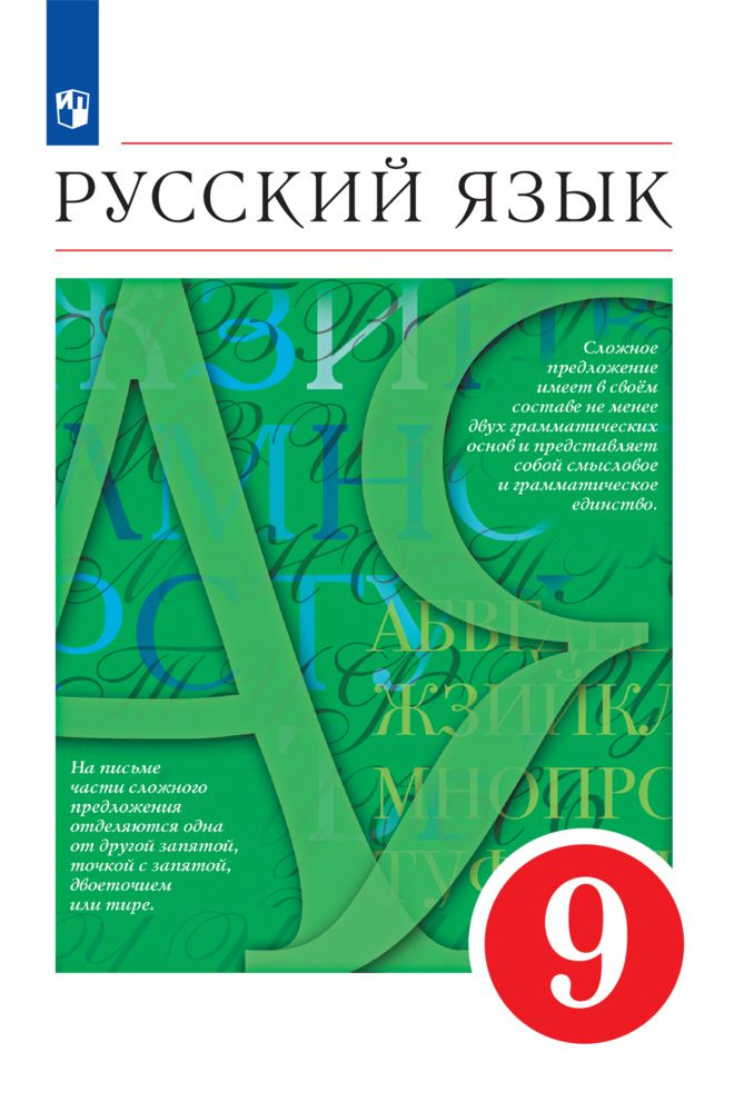 Русский язык. 9 класс. Учебник | Разумовская М. М., Львова Светлана ...