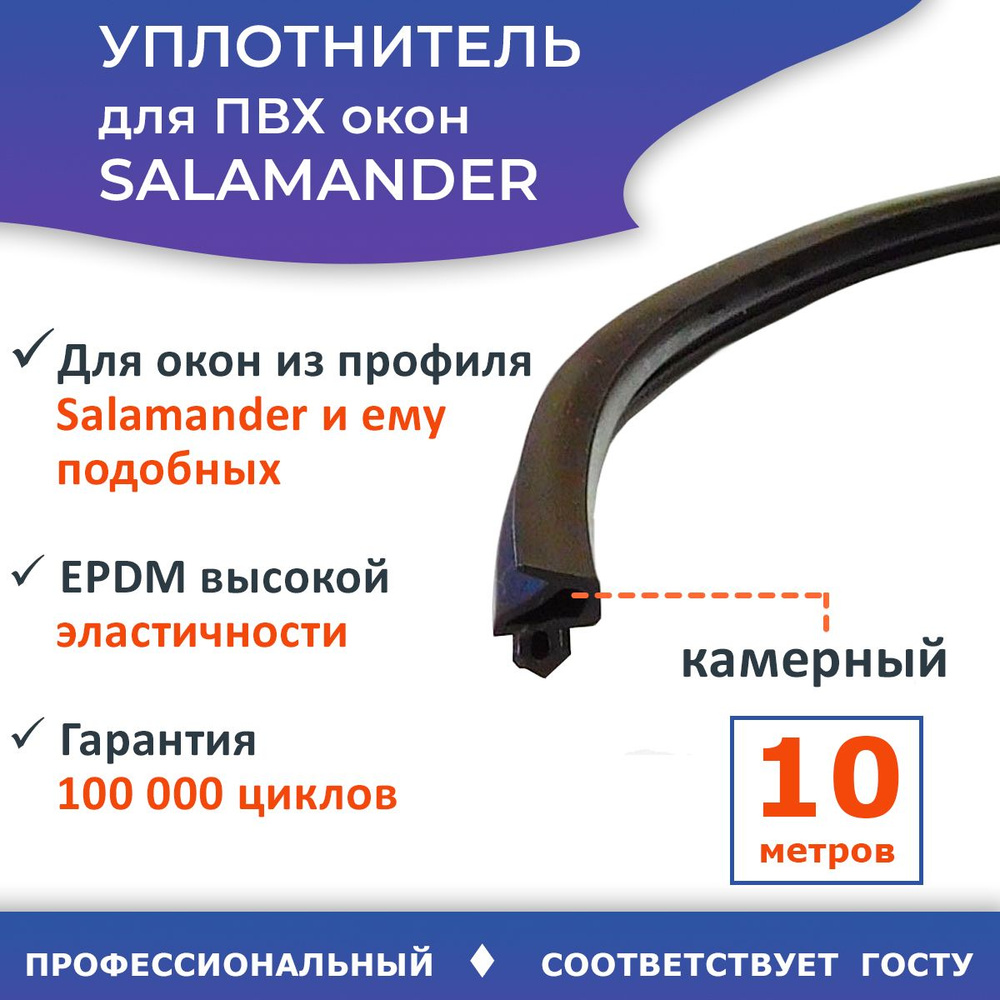 Уплотнитель для ПВХ окон Salamander, рама-створка, EPDM, 10 метров ...