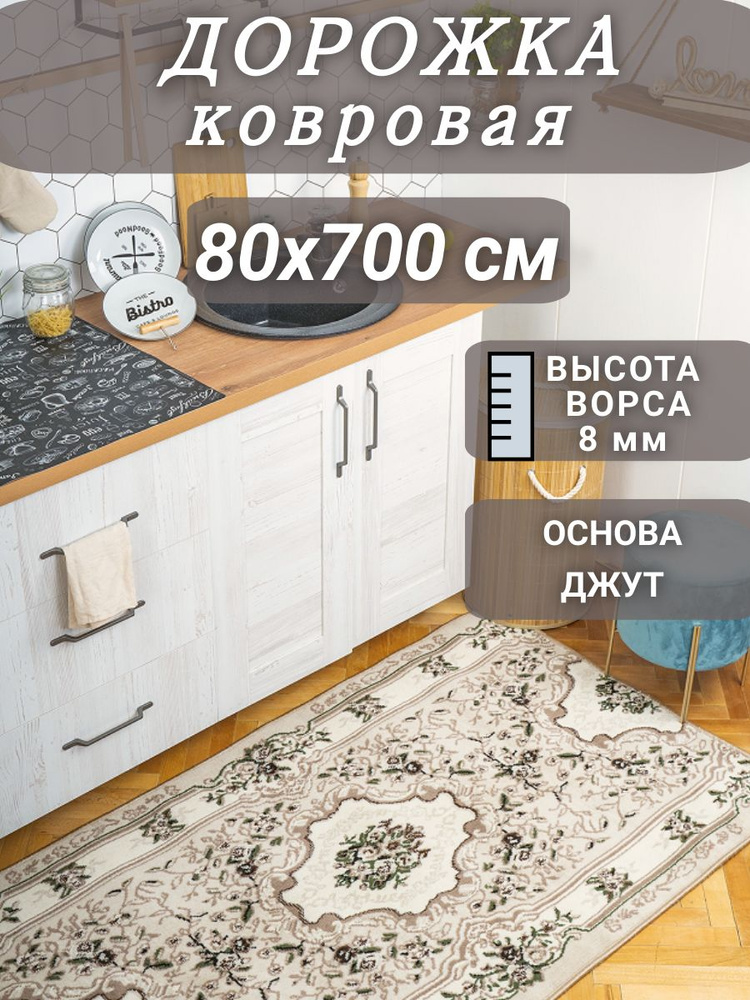 Ковровая дорожка Диана бежевая 80х700 см #1