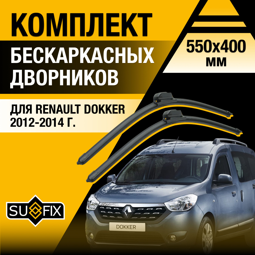 Дворники автомобильные для Renault Dokker / 2012 2013 2014 / Бескаркасные щетки стеклоочистителя комплект #1