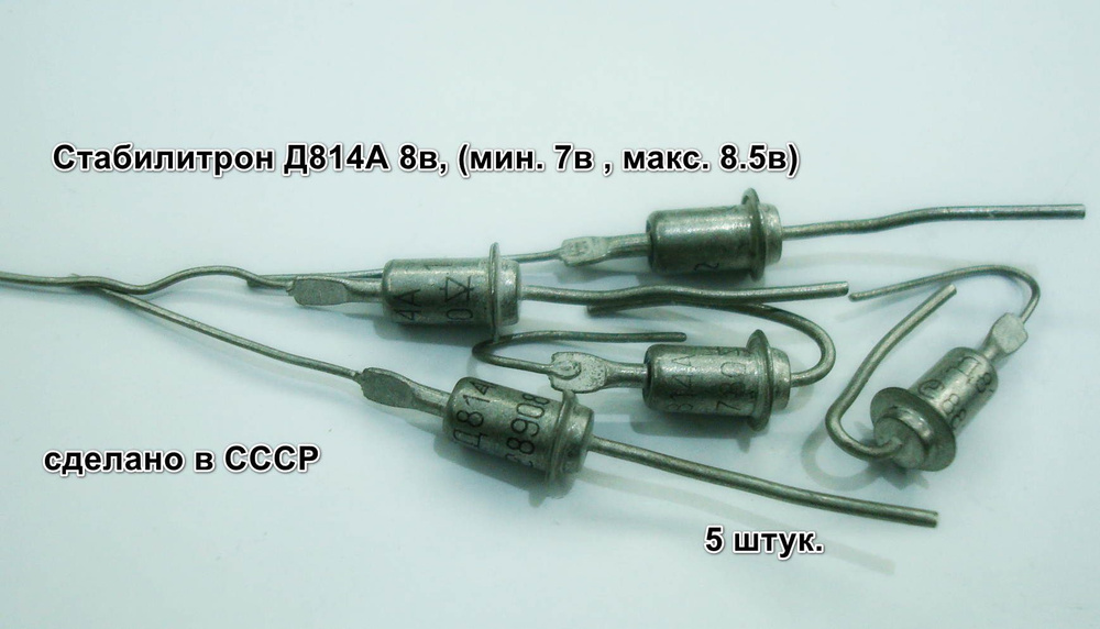 5 шт. Стабилитрон Д814А 8в, диод Зенера, 0.34Вт, 8в, (мин. 7в , макс. 8 ...