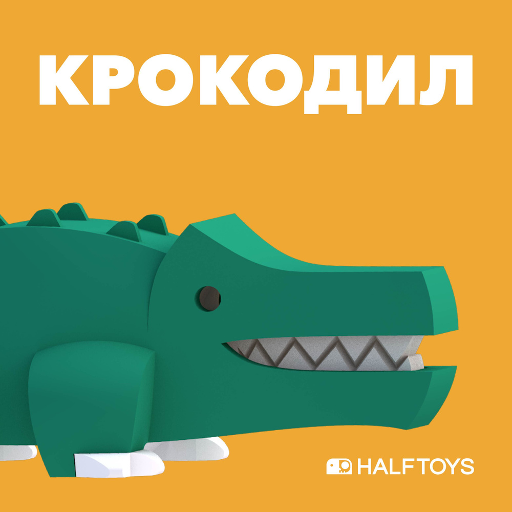 Фигурка HALFTOYS ANIMAL Крокодил, магнитная - купить с доставкой по  выгодным ценам в интернет-магазине OZON (758808469)