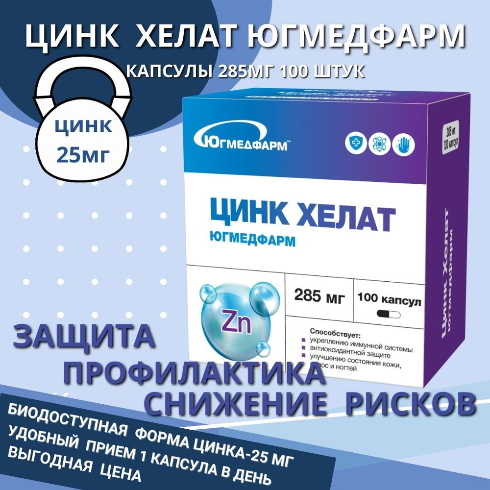 Цинк Хелат Югмедфарм 285 мг 100 капсул - купить с доставкой по выгодным  ценам в интернет-магазине OZON (1394442913)