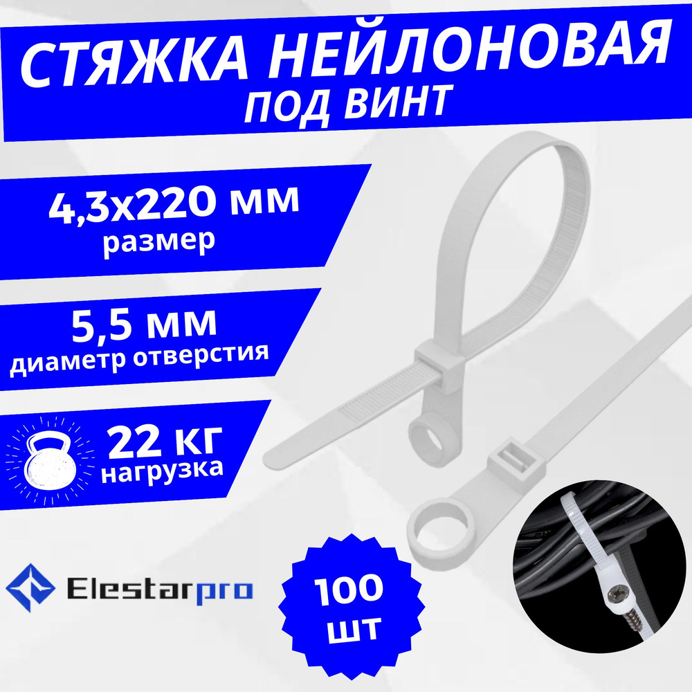 Elestarpro Стяжка 4.3мм x 220мм от 4мм до 54мм,  100 шт., Нейлон #1