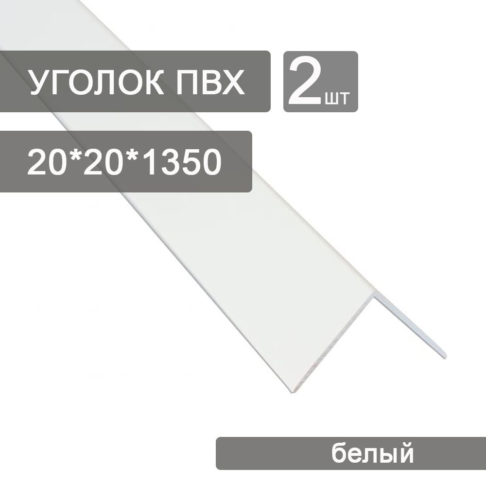 Уголок ПВХ 2 шт по 1350 мм 20*20 мм (Белый) #1