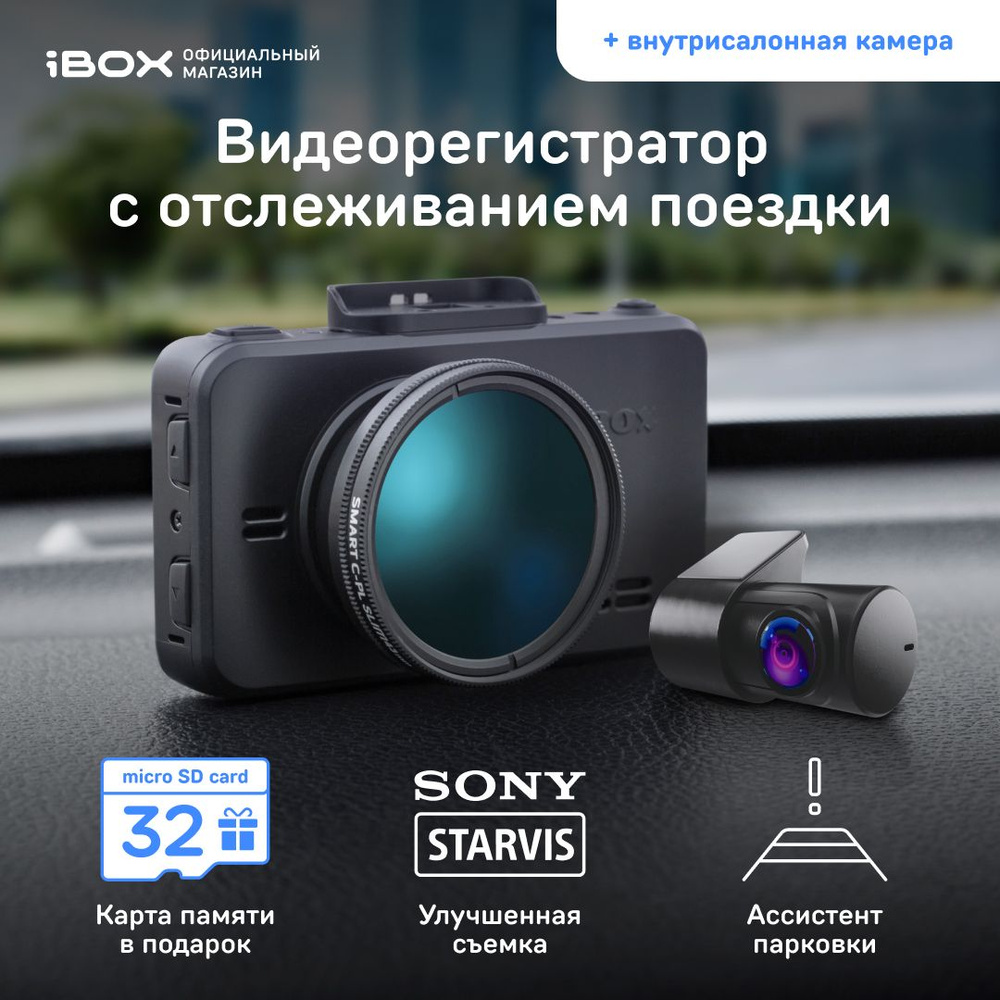 iBOX RoadScan SE WiFi GPS Dual + Внутрисалонная камера iBOX RearCam FHD4 /  Автомобильный видеорегистратор с GPS/ГЛОНАСС отслеживанием