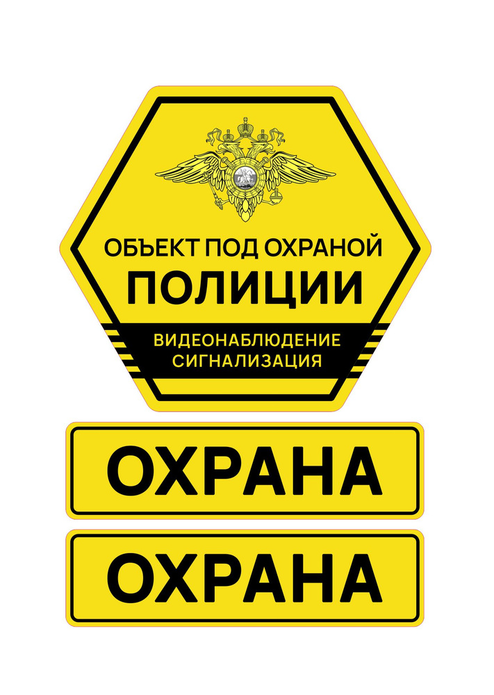 Наклейки 3шт. Объект под охраной полиции #1