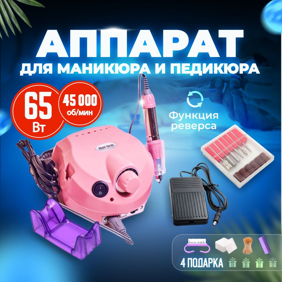 Аппарат для маникюра и педикюра Nail-ZS-601_ZS601 роз 65Вт - купить по  выгодной цене в интернет-магазине OZON (240807727)