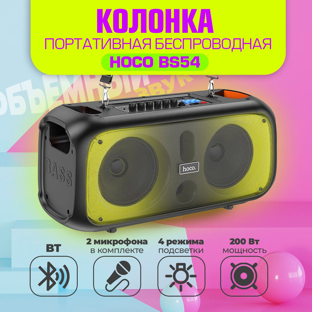 Колонка портативная беспроводная HOCO BS54 Напольная, С микрофоном караоке,  Bluetooth/FM/USB/AUX