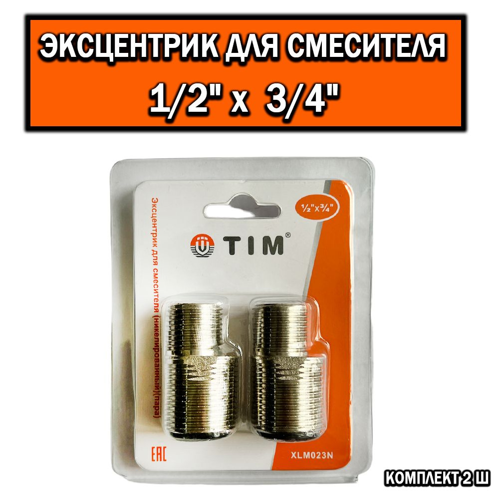 Эксцентрик для смесителя никелированный (пара) 3/4" х 1/2", Эксцентрик ...