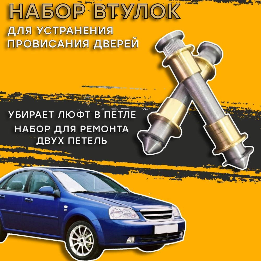 Ремкомплект петли двери Chevrolet Lacetti (Шевроле Лачетти) 2003-2013 -  купить с доставкой по выгодным ценам в интернет-магазине OZON (1171498597)