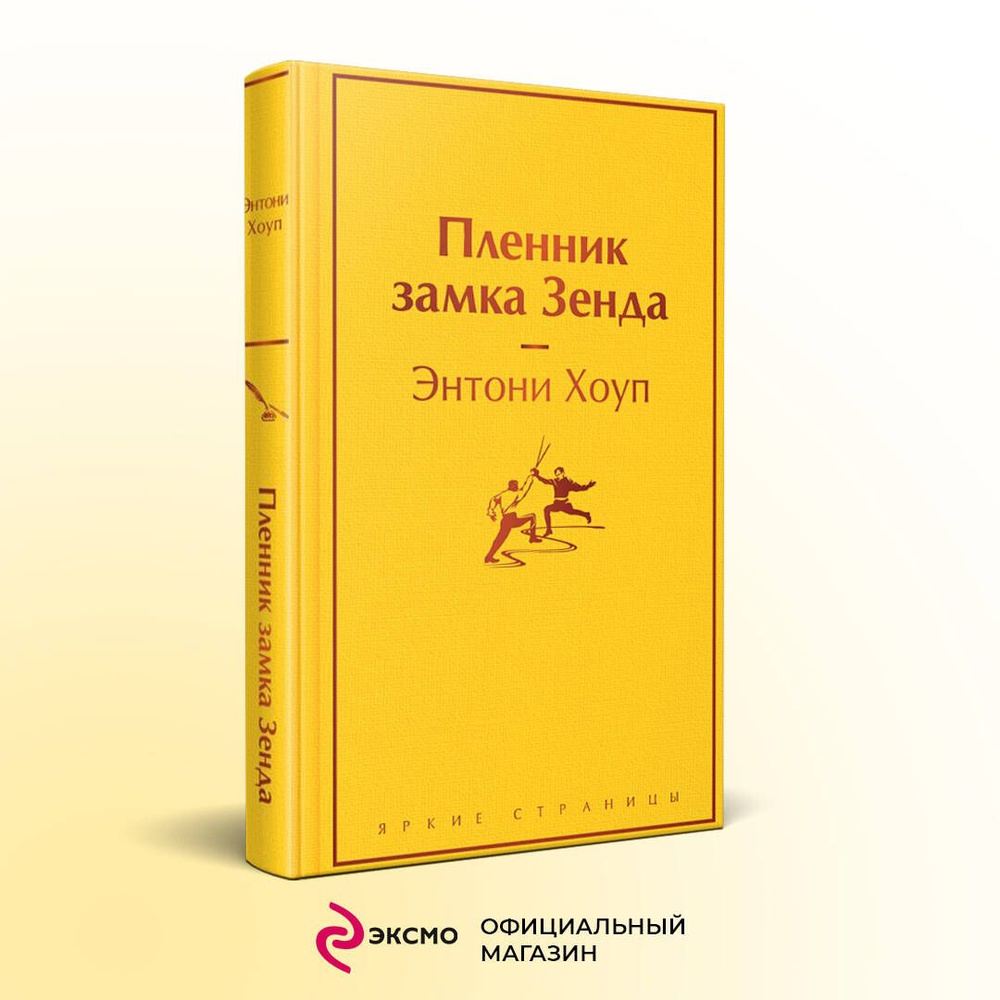 Пленник замка Зенда | Хоуп Энтони #1