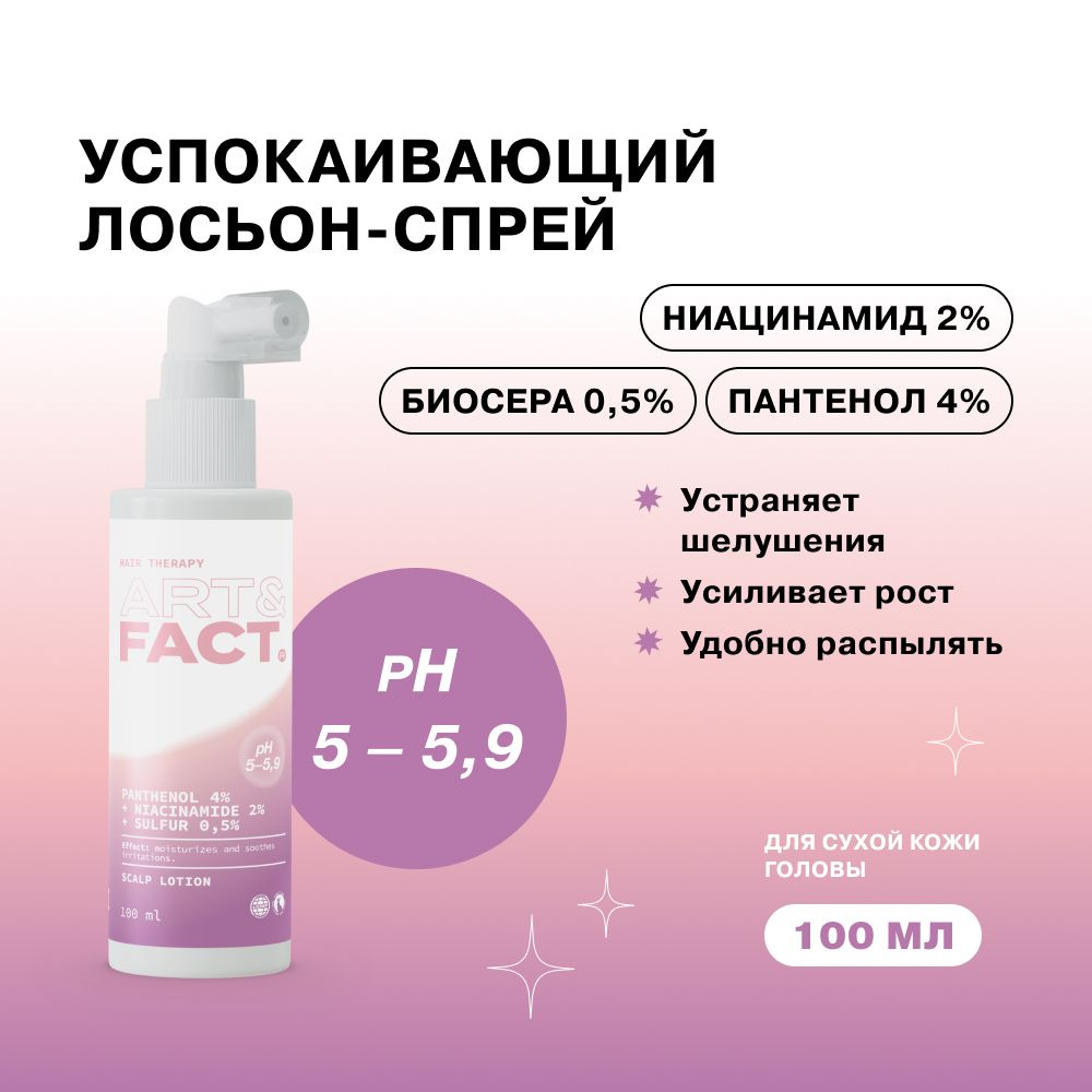 ART&FACT. / Успокаивающий лосьон-спрей для сухой кожи головы с ...