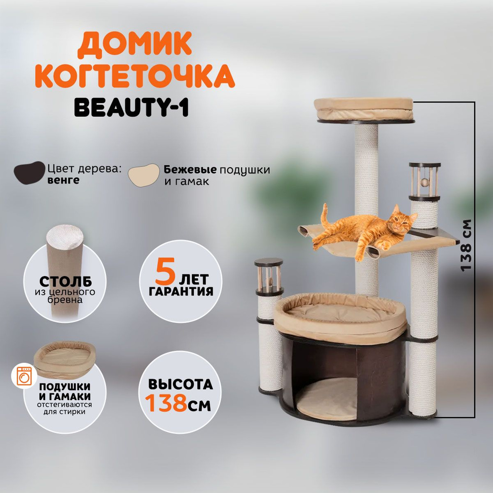 Когтеточка домик для кошек MYSNOOPY Beauty-1 (139 см), цвет венге, подушки  бежевые - купить с доставкой по выгодным ценам в интернет-магазине OZON  (693042193)