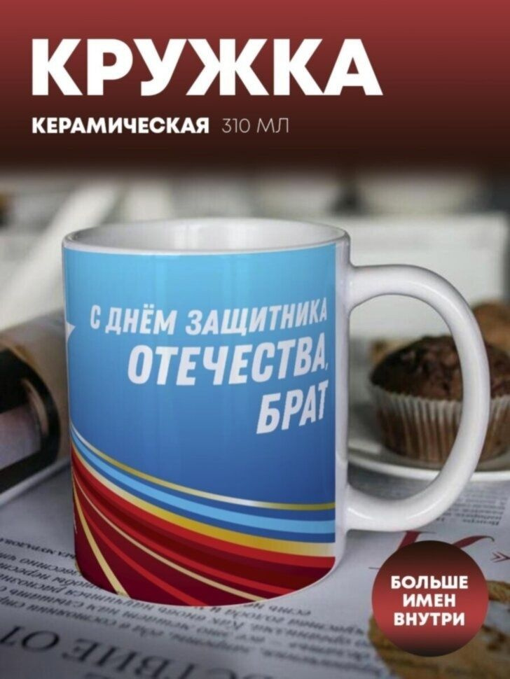 Кружка для чая и кофе "23 февраля" Брат #1