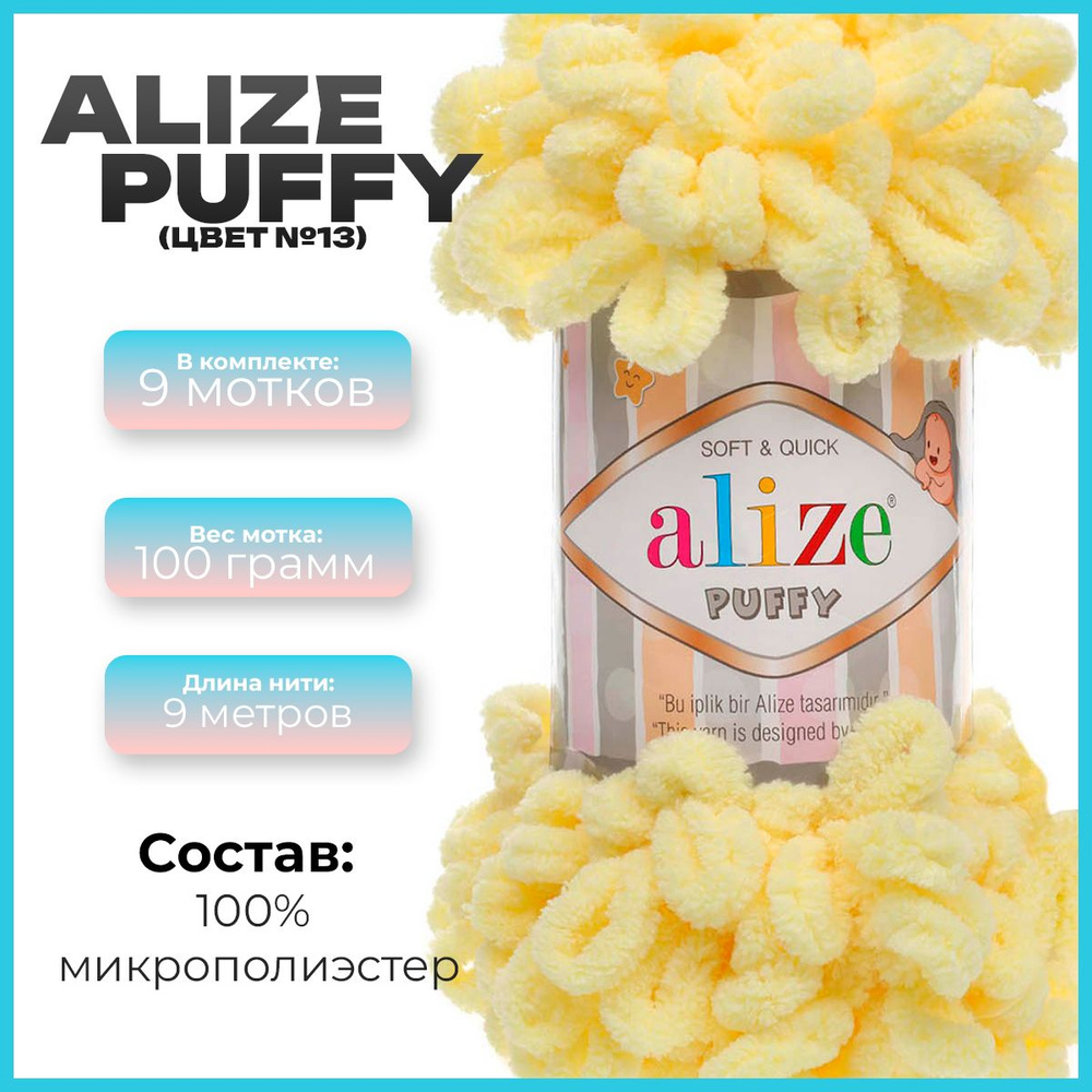 Пряжа с петлями Alize Puffy (Ализе Пуффи) - 9 мотков, 9м х 100 г., цвет 13  #1