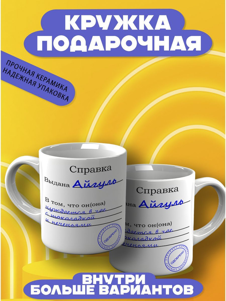 CupCraft Кружка "Кружка именная Айгуль", 330 мл, 1 шт #1