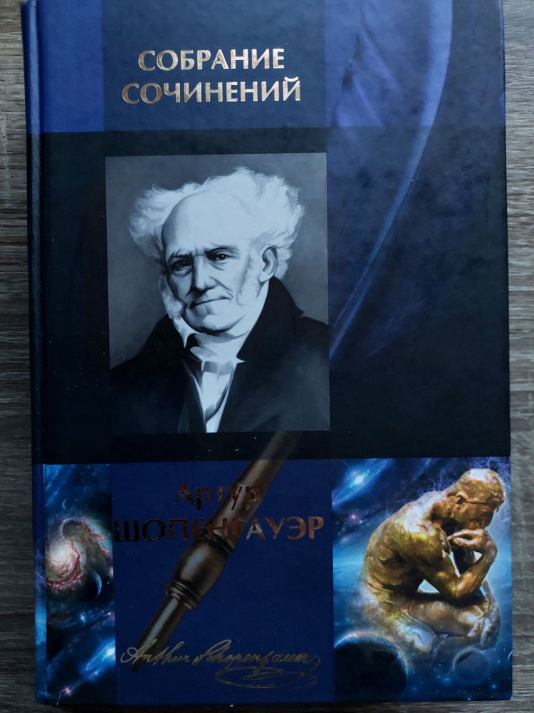Собрание сочинений:Мир как воля и представление.О четверояком корне ...