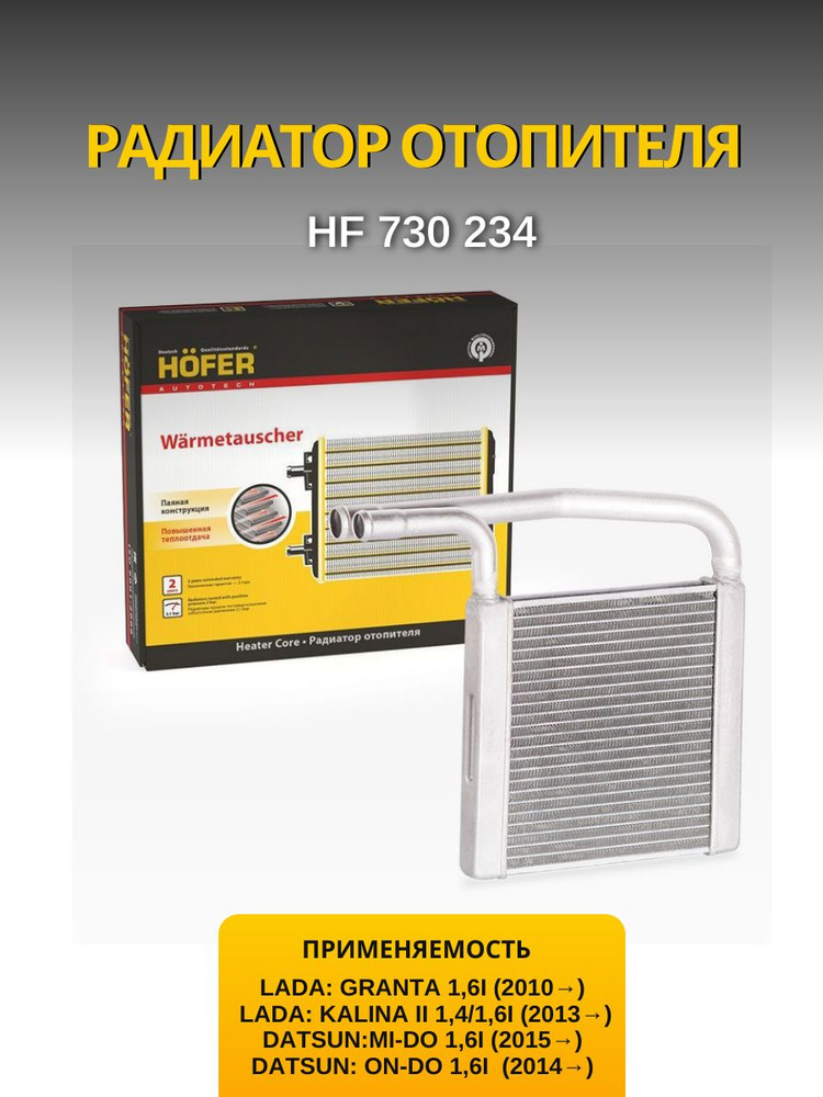 Hofer Radiator Радиатор печки 2190, Калина-2, Datsun (МКПП) паяный - HOFER арт. 00 ...