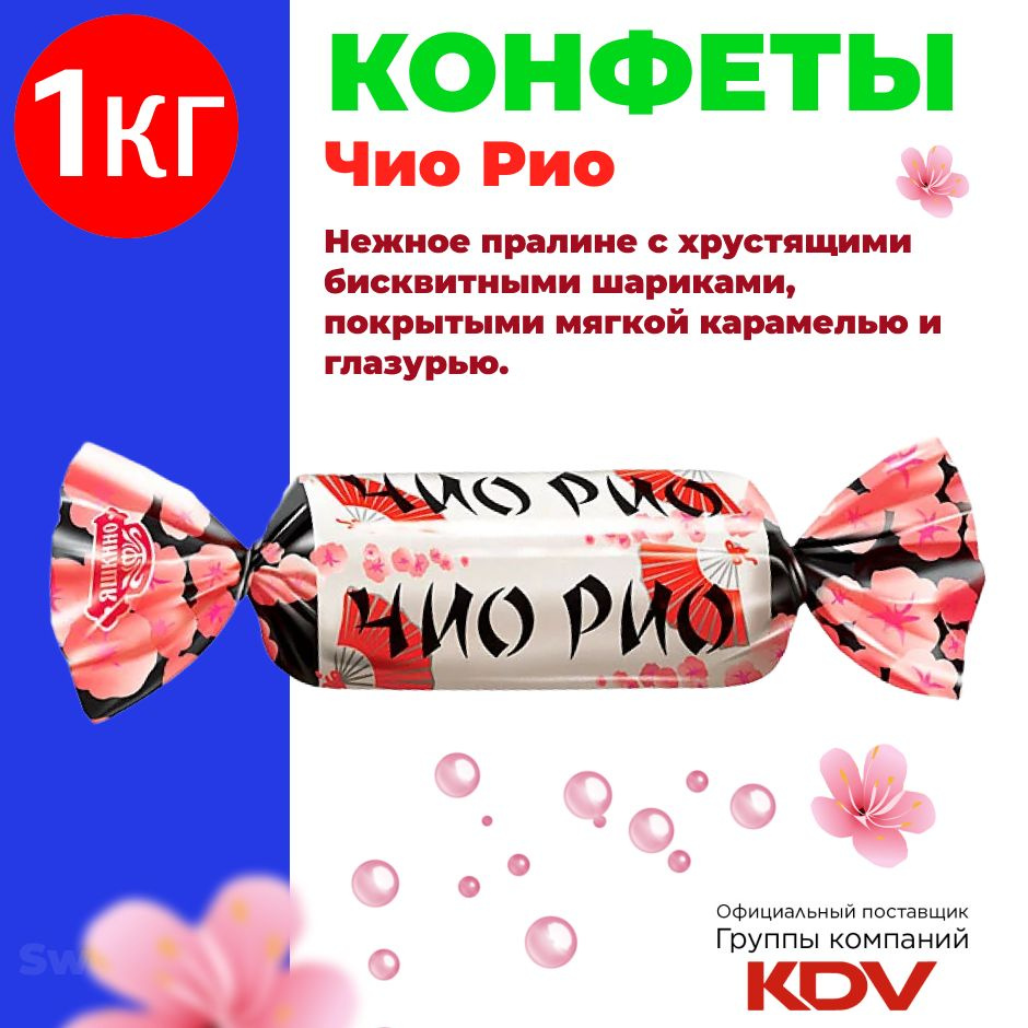 Шоколадные конфеты "Чио Рио" из нежного пралине с хрустящими ...