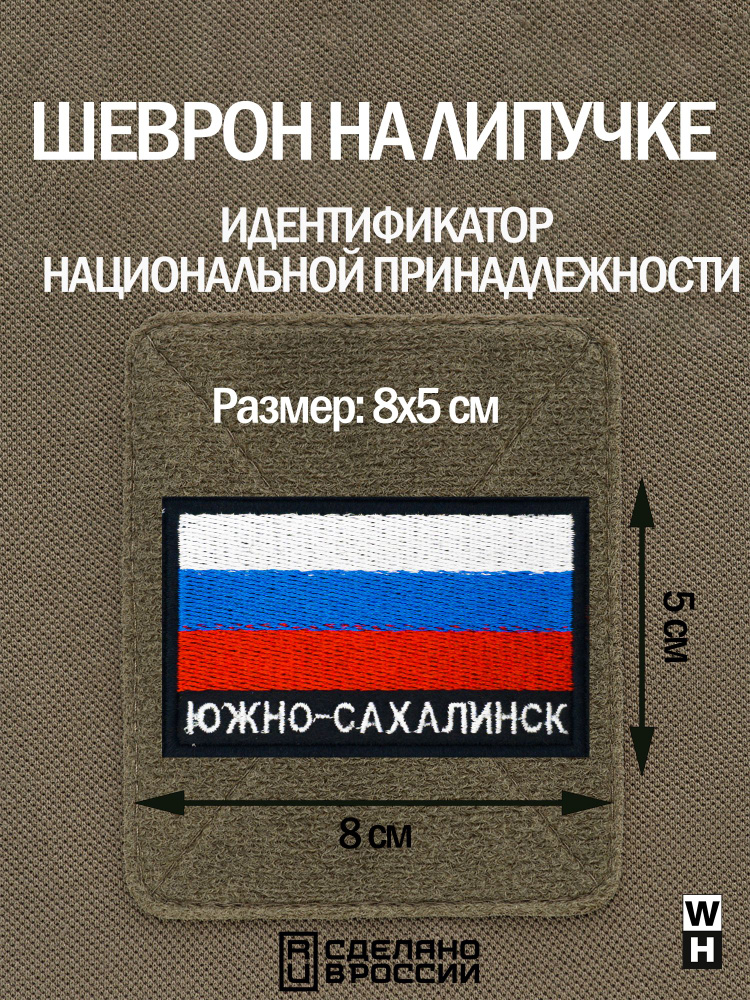 Шеврон Южно-Сахалинск на липучке флаг России #1