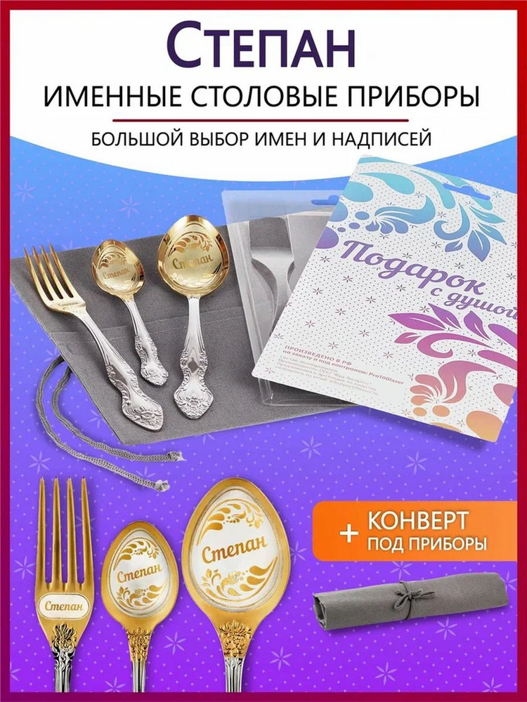 Набор столовых приборов именных Степан #1