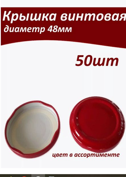 Крышка для консервации винтовая твист офф d-48мм 50 шт - купить в ...