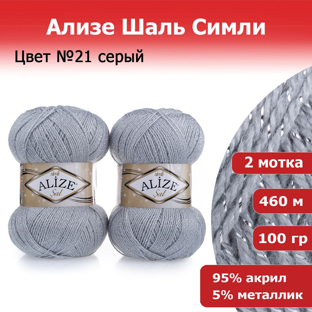 Пряжа для вязания Ализе Шаль Симли (Alize Sal Simli) цвет №21 серый 2 шт. х 100 г х 460 м 95% акрил 5% #1