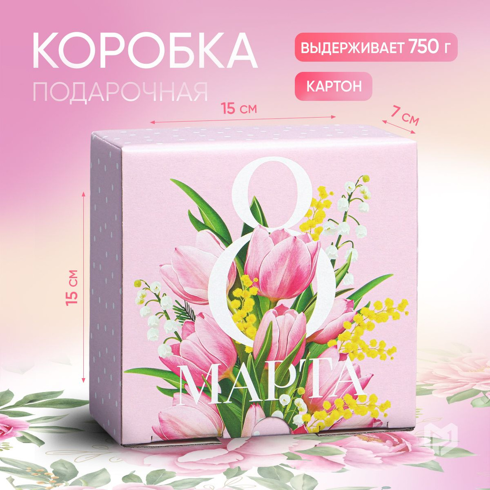 Коробка подарочная "8 марта", 15 х 15 х 7 см #1