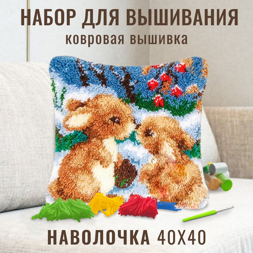 Набор для творчества. Ковровая вышивка набор для вышивания подушки ...