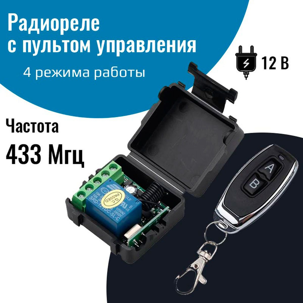 Радиореле с пультом 433 Мгц, управляемое реле 12В - купить с доставкой по  выгодным ценам в интернет-магазине OZON (804632048)