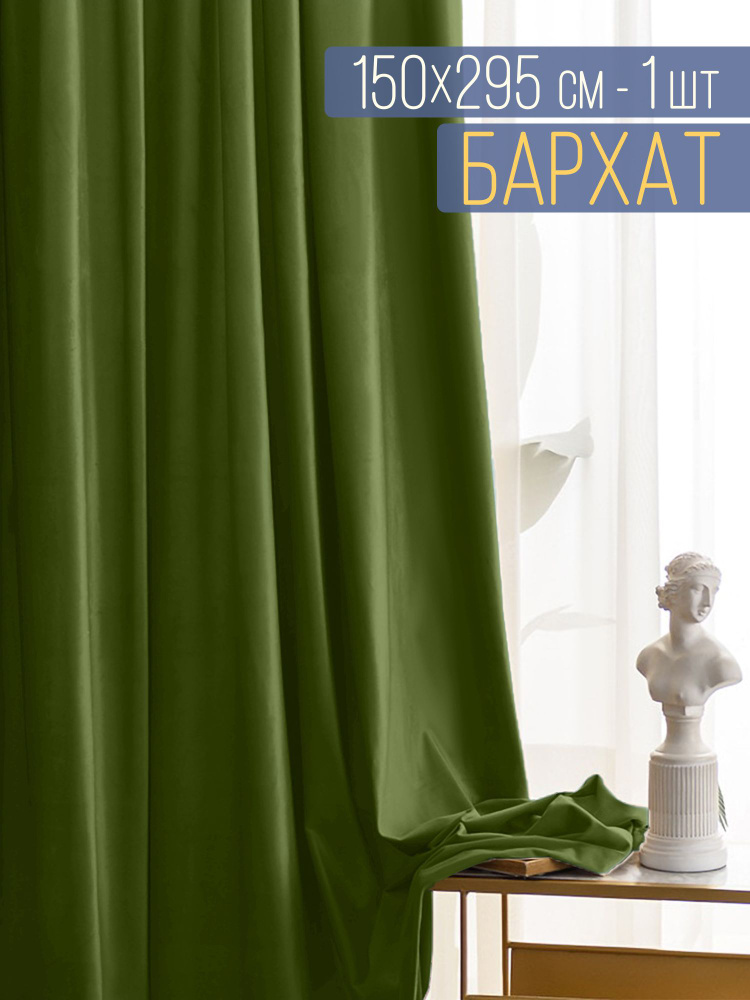 Вальгрин Home Штора 295х150см, зеленый #1