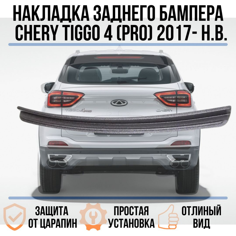 Накладка на задний бампер CHERY TIGGO 4 PRO / Накладка на задний бампер  ЧЕРИ купить по низкой цене в интернет-магазине OZON (1400486958)