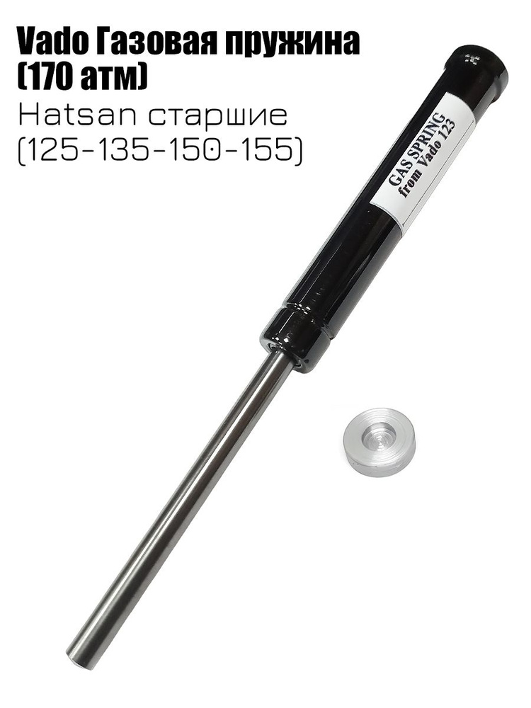 Газовая пружина на Hatsan , , купить, цена