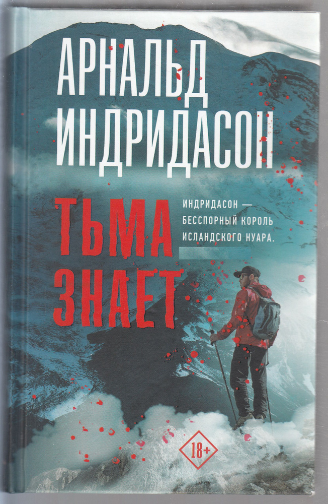 Арнальд Индридасон. Тьма знает | Индридасон Арнальд #1