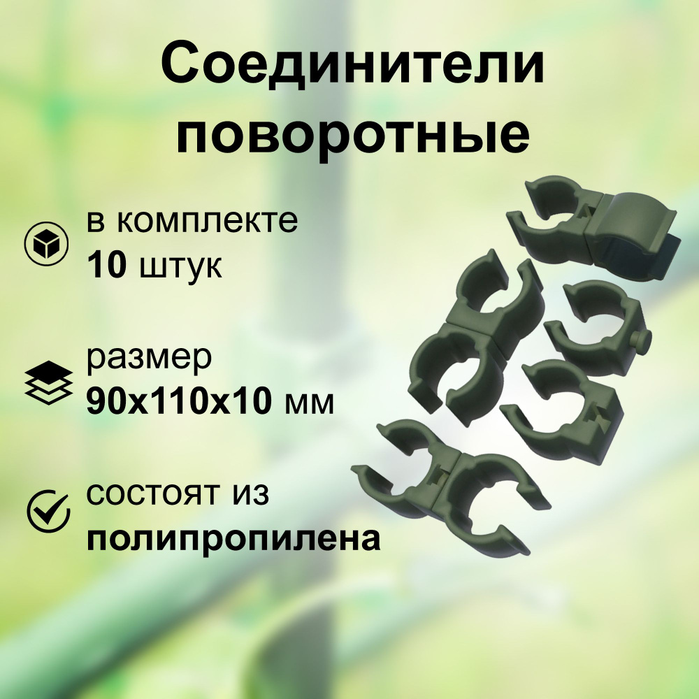 Соединители поворотные, 10 шт, для трубки 10-12 мм, полипропилен. Изделия предназначены для надежной #1