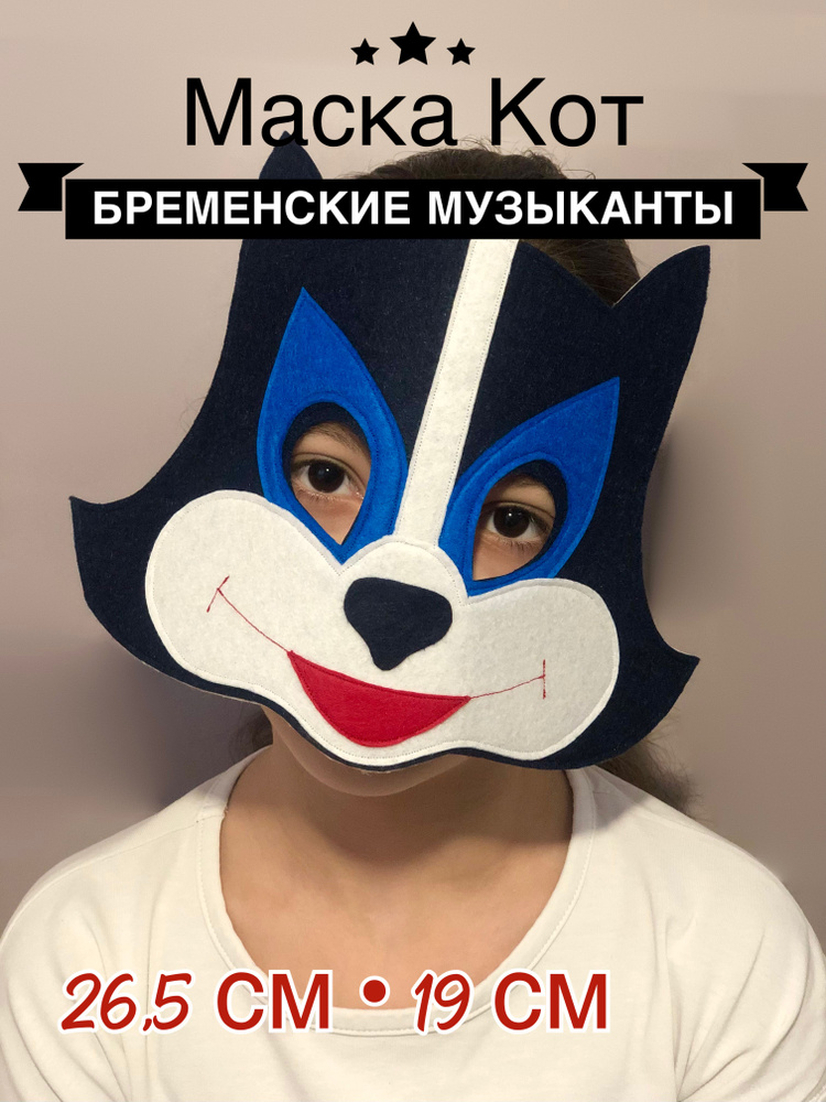 Маска Кот Бременские музыканты из фетра #1