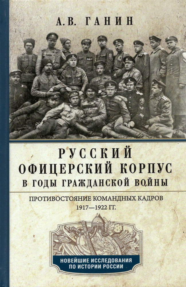 Русский офицерский корпус в годы Гражданской войны. Противостояние командных кадров. 1917-1922 гг. | #1