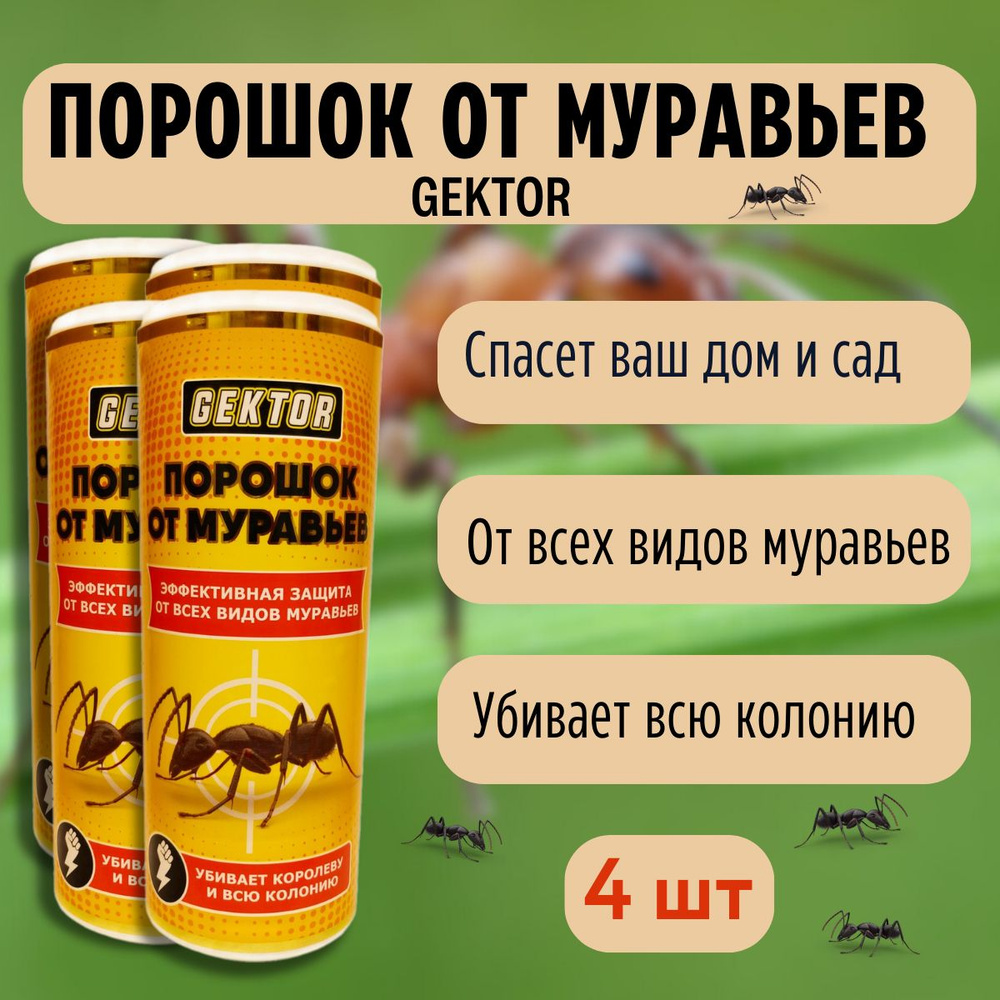 Средство от насекомых GEKTOR порошок от муравьев 300 гр, 4 шт Gektor ...
