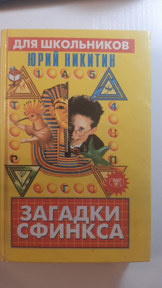 Загадки сфинкса #1