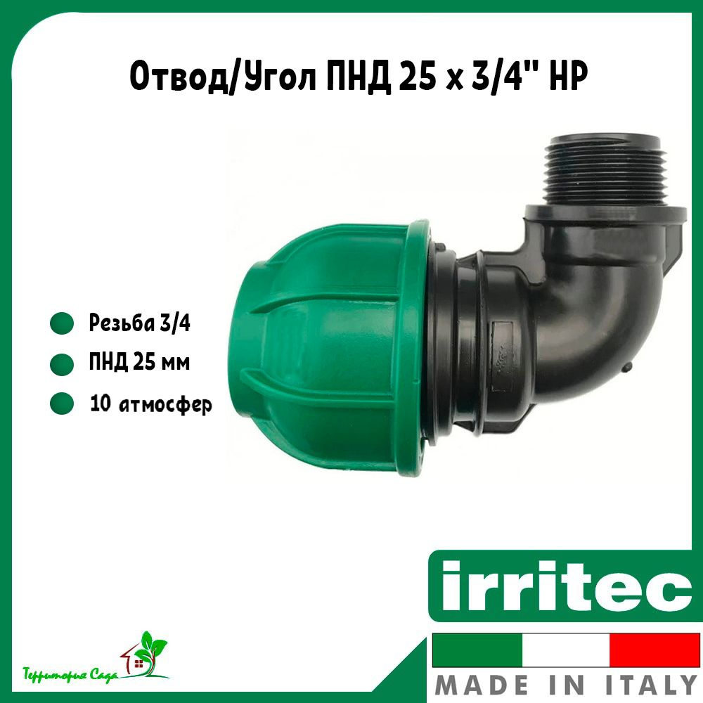 Отвод/угол для ПНД труб 25 x 3/4" наружная резьба Irritec #1