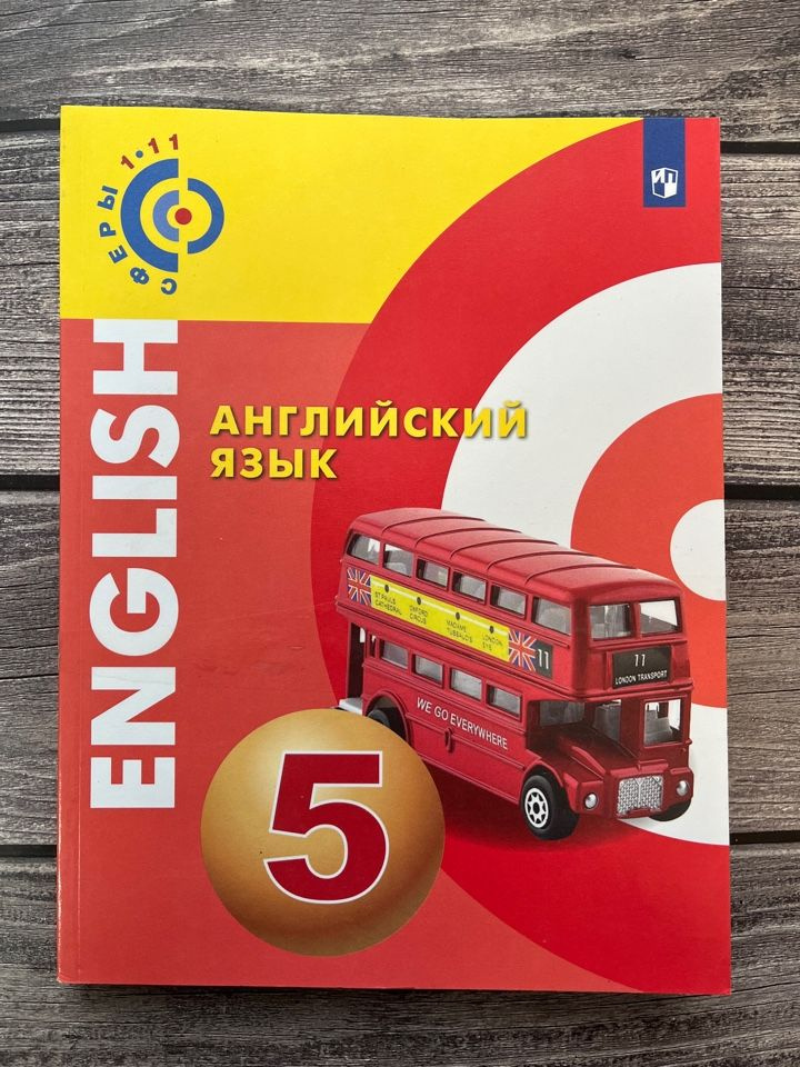Алексеев. Английский язык. 5 класс. Учебник. - купить с доставкой по ...