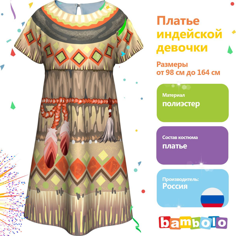 Платье карнавальное bambolo Индианка, Индеец #1