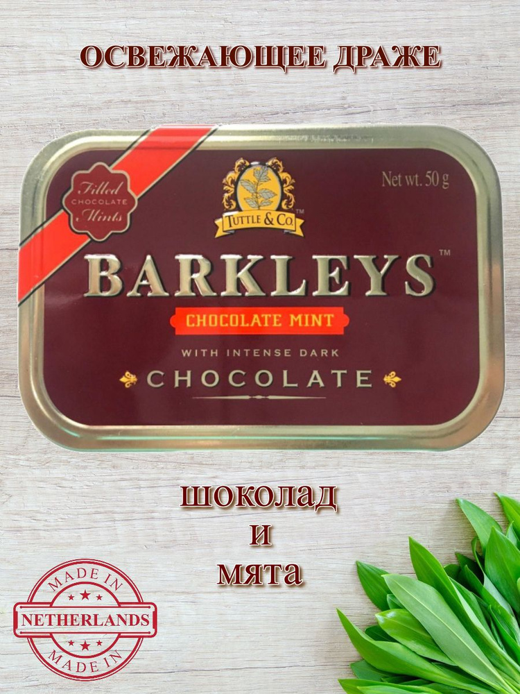 Леденцы BARKLEYS (Барклайс) Шоколад и Мята, 50 грамм #1