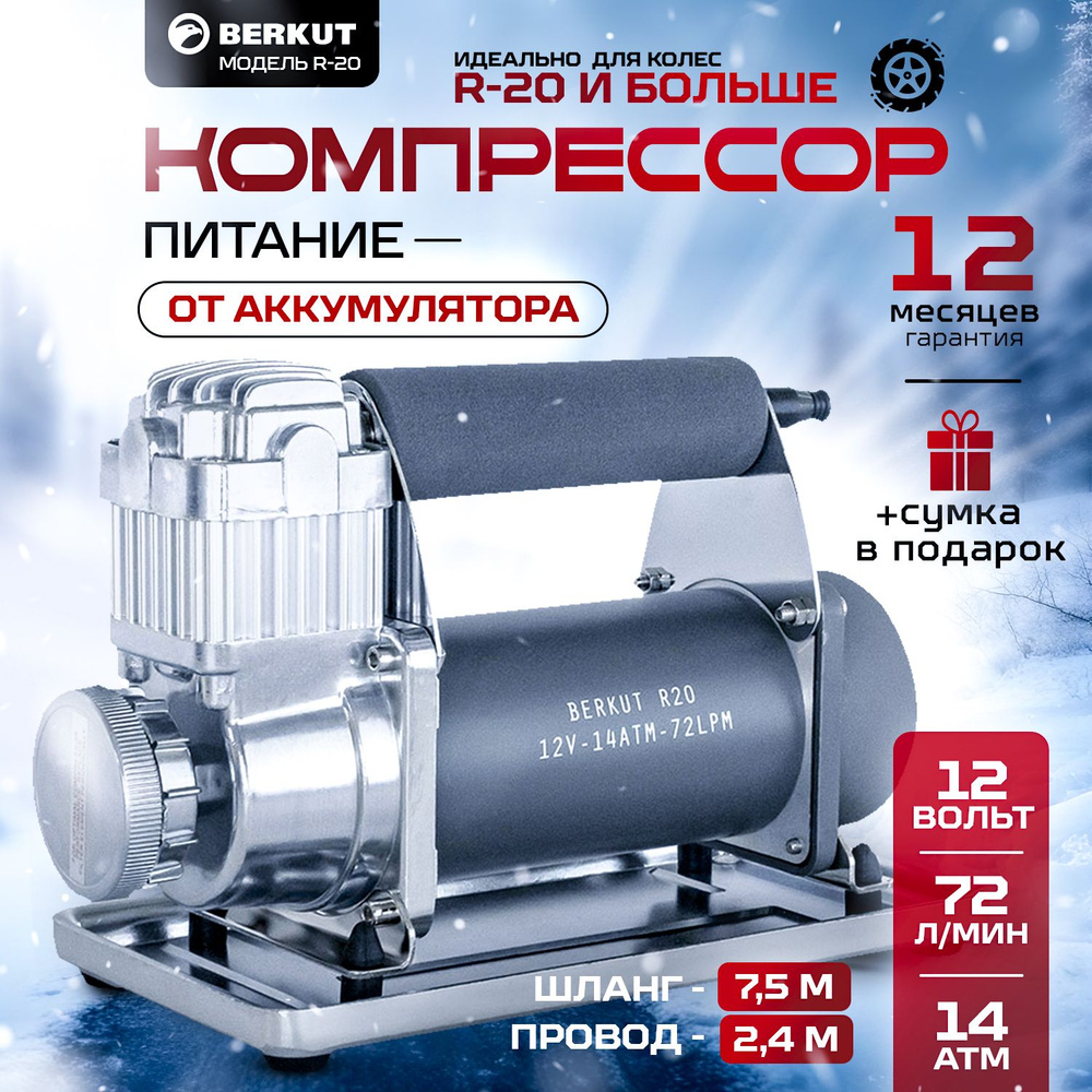 Компрессор автомобильный электрический, поршневой насос BERKUT R20 (72л ...